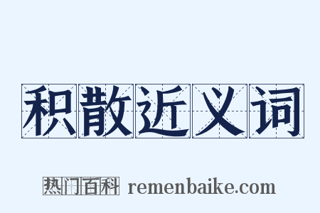 积散近义词是什么意思的图片